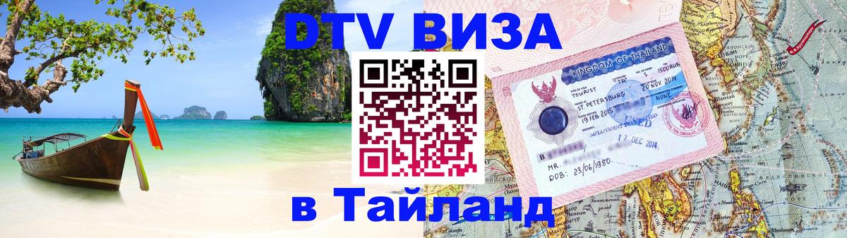 DTV Виза в Тайланд для россиян 
