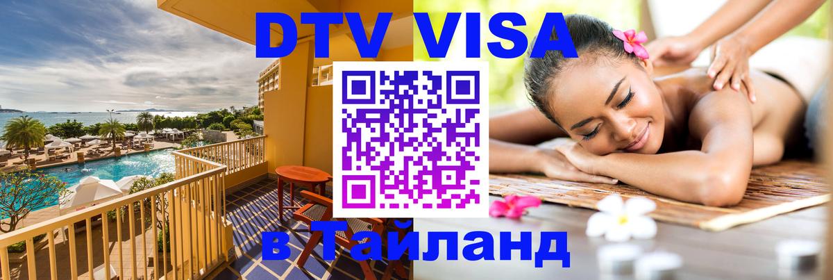DTV Visa Thailand — прайс и условия, виза без дополнительных документов - Михайловск  19.11.2025 