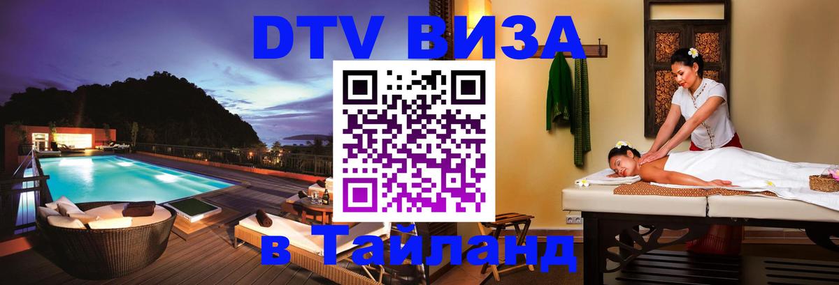 Destination Thailand Visa (DTV виза) Михайловск 